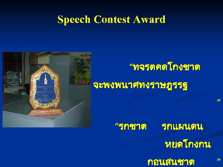 Speech Contest Award “ทจรตคดโกงชาต จะพงพนาศทงราษฎรรฐ ” “รกชาต รกแผนดน หยดโกงกน กอนสนชาต ” 