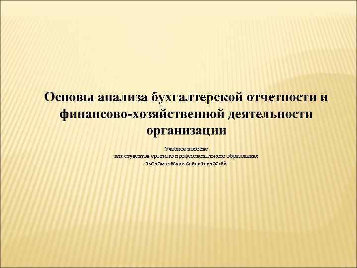  Основы анализа бухгалтерской отчетности и финансово-хозяйственной деятельности организации Учебное пособие для студентов среднего