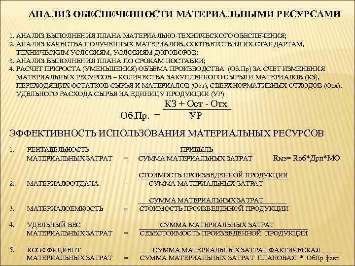АНАЛИЗ ОБЕСПЕЧЕННОСТИ МАТЕРИАЛЬНЫМИ РЕСУРСАМИ 1. АНАЛИЗ ВЫПОЛНЕНИЯ ПЛАНА МАТЕРИАЛЬНО-ТЕХНИЧЕСКОГО ОБЕСПЕЧЕНИЯ; 2. АНАЛИЗ КАЧЕСТВА ПОЛУЧЕННЫХ