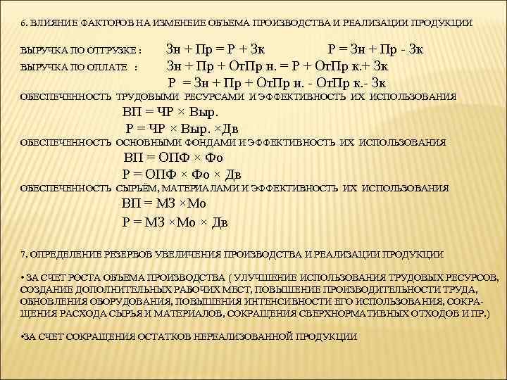 6. ВЛИЯНИЕ ФАКТОРОВ НА ИЗМЕНЕИЕ ОБЪЕМА ПРОИЗВОДСТВА И РЕАЛИЗАЦИИ ПРОДУКЦИИ ВЫРУЧКА ПО ОТГРУЗКЕ :