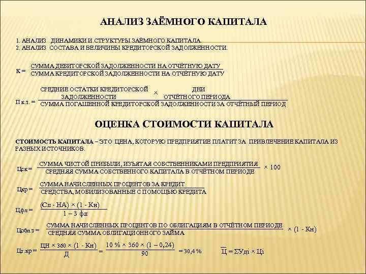 АНАЛИЗ ЗАЁМНОГО КАПИТАЛА 1. АНАЛИЗ ДИНАМИКИ И СТРУКТУРЫ ЗАЁМНОГО КАПИТАЛА. 2. АНАЛИЗ СОСТАВА И