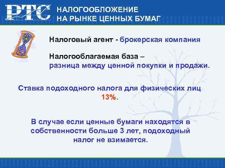 НАЛОГООБЛОЖЕНИЕ НА РЫНКЕ ЦЕННЫХ БУМАГ Налоговый агент - брокерская компания Налогооблагаемая база – разница
