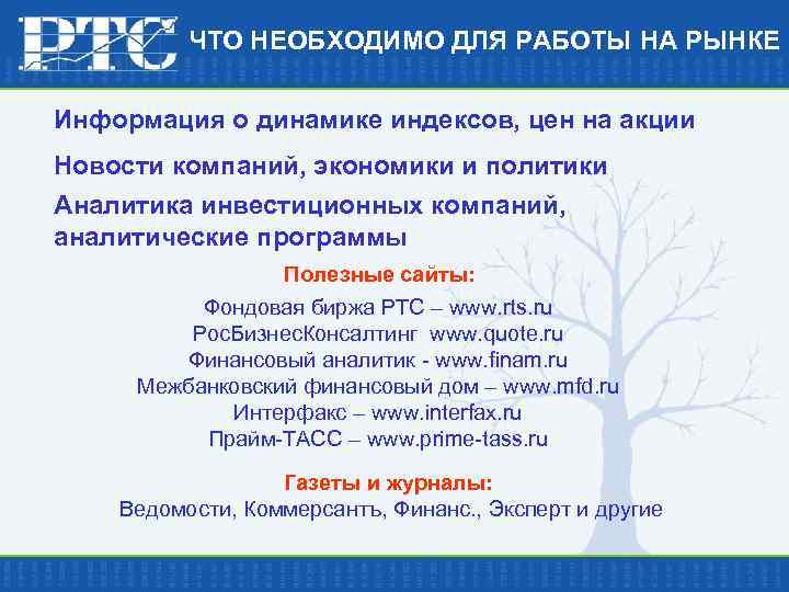 ЧТО НЕОБХОДИМО ДЛЯ РАБОТЫ НА РЫНКЕ Информация о динамике индексов, цен на акции Новости
