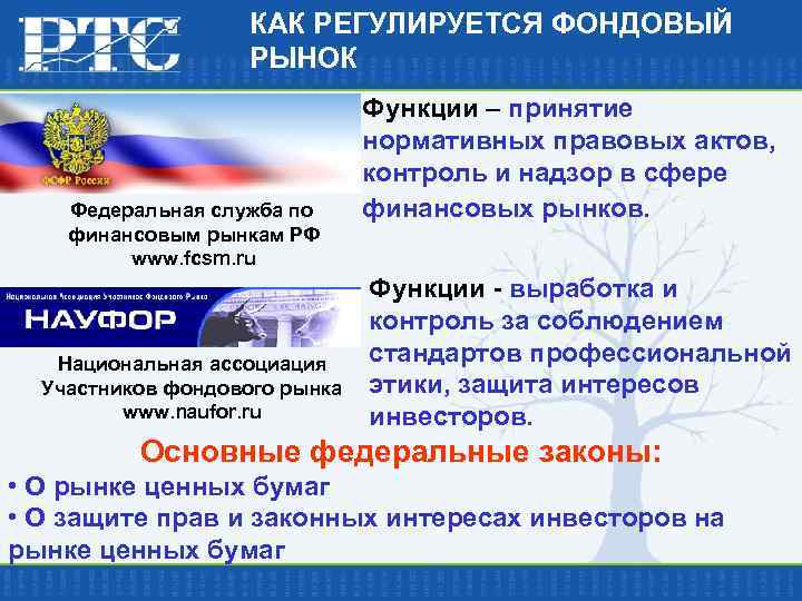 КАК РЕГУЛИРУЕТСЯ ФОНДОВЫЙ РЫНОК Федеральная служба по финансовым рынкам РФ www. fcsm. ru Национальная