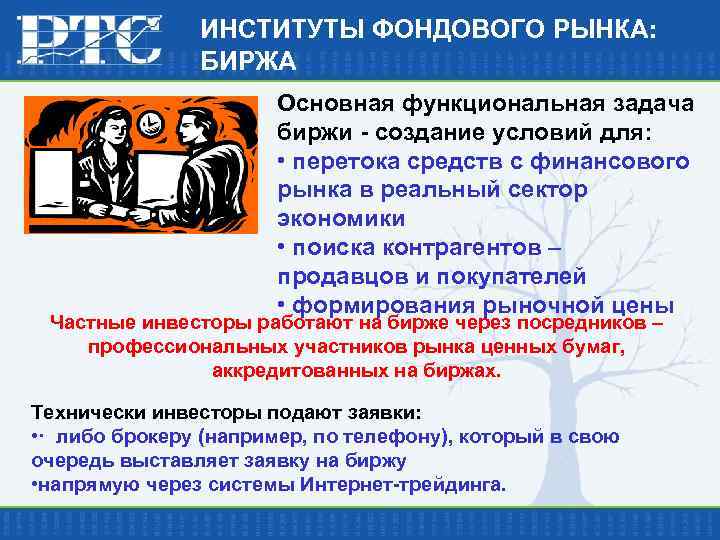 ИНСТИТУТЫ ФОНДОВОГО РЫНКА: БИРЖА Основная функциональная задача биржи - создание условий для: • перетока