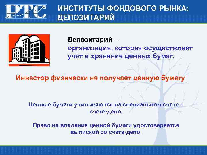 ИНСТИТУТЫ ФОНДОВОГО РЫНКА: ДЕПОЗИТАРИЙ Депозитарий – организация, которая осуществляет учет и хранение ценных бумаг.