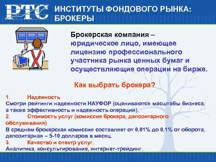 ИНСТИТУТЫ ФОНДОВОГО РЫНКА: БРОКЕРЫ Брокерская компания – юридическое лицо, имеющее лицензию профессионального участника рынка
