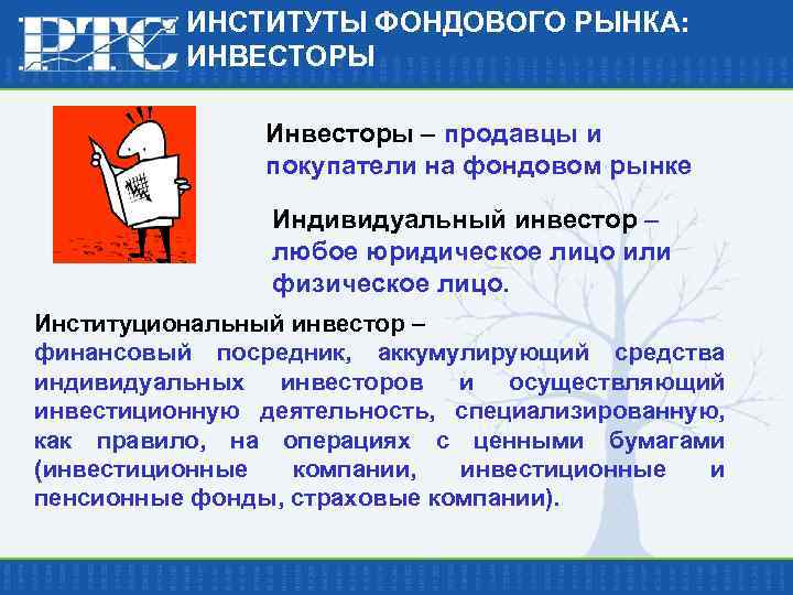 ИНСТИТУТЫ ФОНДОВОГО РЫНКА: ИНВЕСТОРЫ Инвесторы – продавцы и покупатели на фондовом рынке Индивидуальный инвестор