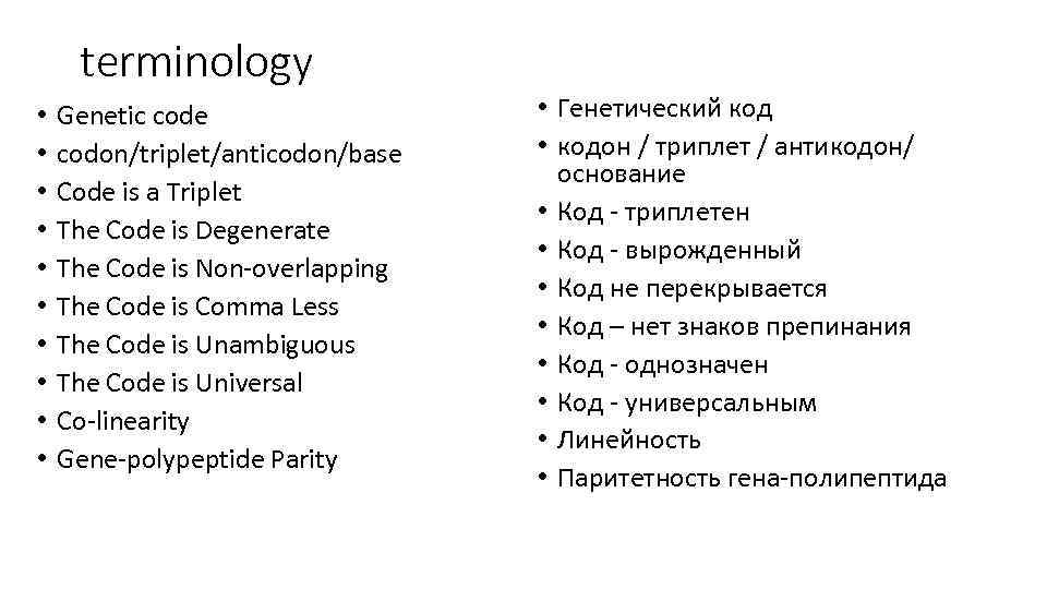 terminology • • • Genetic code codon/triplet/anticodon/base Code is a Triplet The Code is