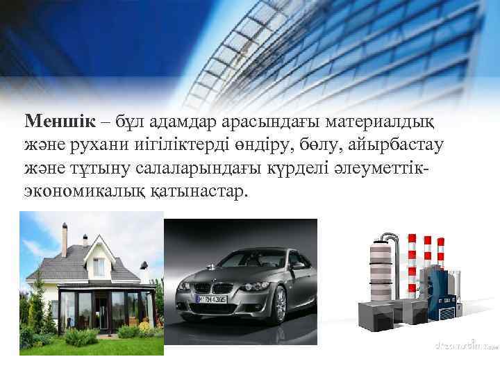 Меншік – бұл адамдар арасындағы материалдық және рухани иігіліктерді өндіру, бөлу, айырбастау және тұтыну