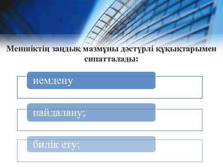 Меншіктің заңдық мазмұны дәстүрлі құқықтарымен сипатталады: иемдену пайдалану; билік ету; 