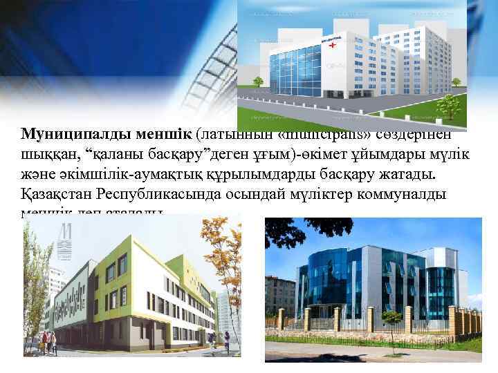 Муниципалды меншік (латыннын «municipalis» сөздерінен шыққан, “қаланы басқару”деген ұғым)-өкімет ұйымдары мүлік және әкімшілік-аумақтық құрылымдарды