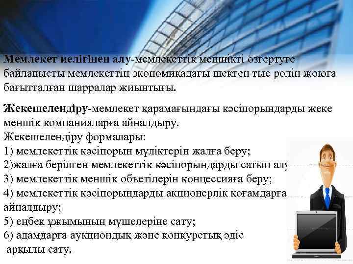 Мемлекет иелігінен алу-мемлекеттік меншікті өзгертуге байланысты мемлекеттің экономикадағы шектен тыс ролін жоюға бағытталған шарралар
