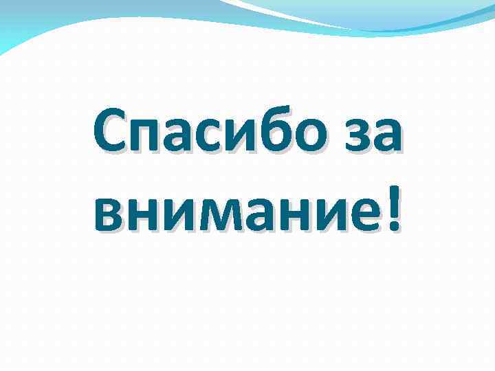 Спасибо за внимание! 