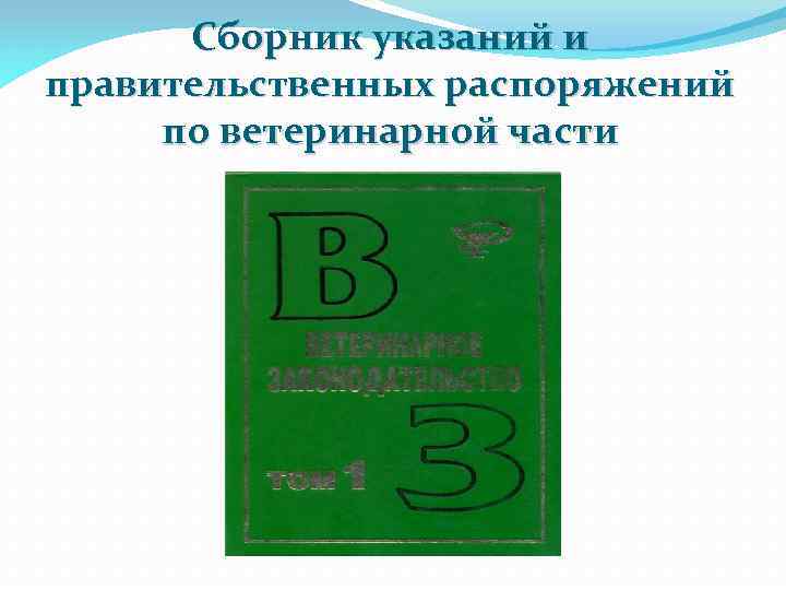 Сборник указаний и правительственных распоряжений по ветеринарной части 