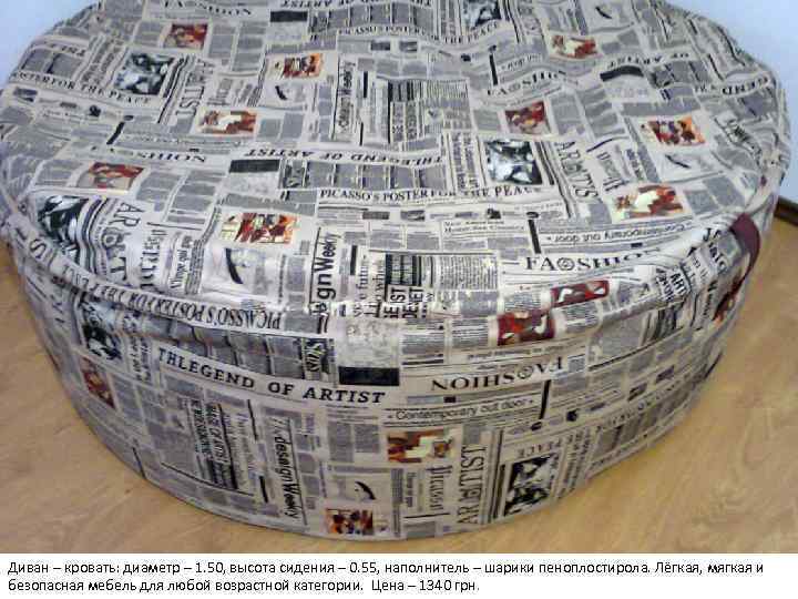 Диван – кровать: диаметр – 1. 50, высота сидения – 0. 55, наполнитель –