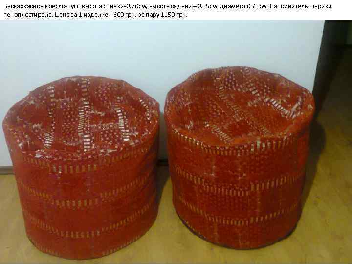 Бескаркасное кресло-пуф: высота спинки-0. 70 см, высота сидения-0. 55 см, диаметр 0. 75 см.