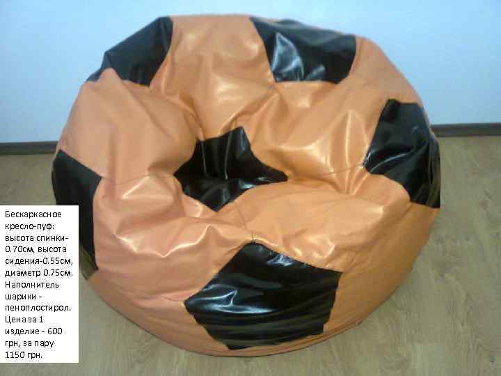Бескаркасное кресло-пуф: высота спинки 0. 70 см, высота сидения-0. 55 см, диаметр 0. 75