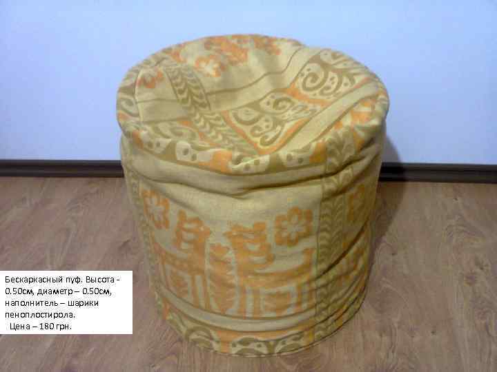 Бескаркасный пуф. Высота 0. 50 см, диаметр – 0. 50 см, наполнитель – шарики