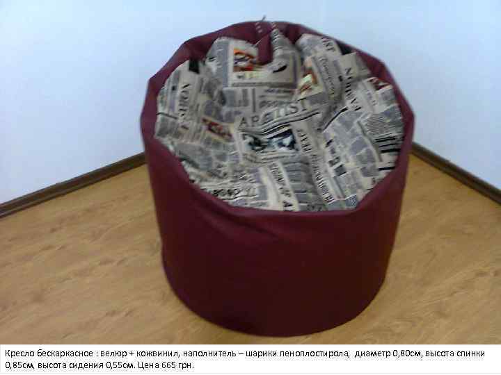 Кресло бескаркасное : велюр + кожвинил, наполнитель – шарики пеноплостирола, диаметр 0, 80 см,