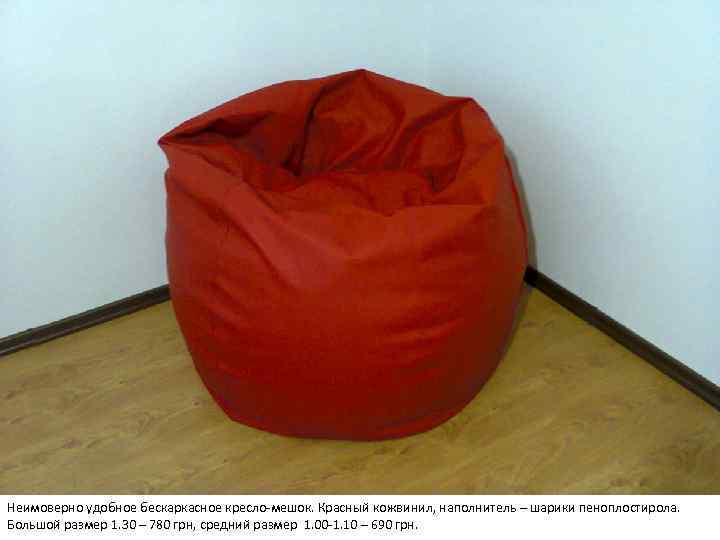 Неимоверно удобное бескаркасное кресло-мешок. Красный кожвинил, наполнитель – шарики пеноплостирола. Большой размер 1. 30