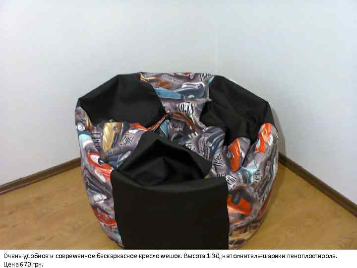 Очень удобное и современное бескаркасное кресло мешок. Высота 1. 30, наполнитель-шарики пеноплостирола. Цена 670