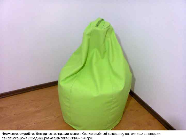 Неимоверно удобное бескаркасное кресло-мешок. Светло-зелёный кожвинил, наполнитель – шарики пеноплостирола. Средний размер: высота-1. 00