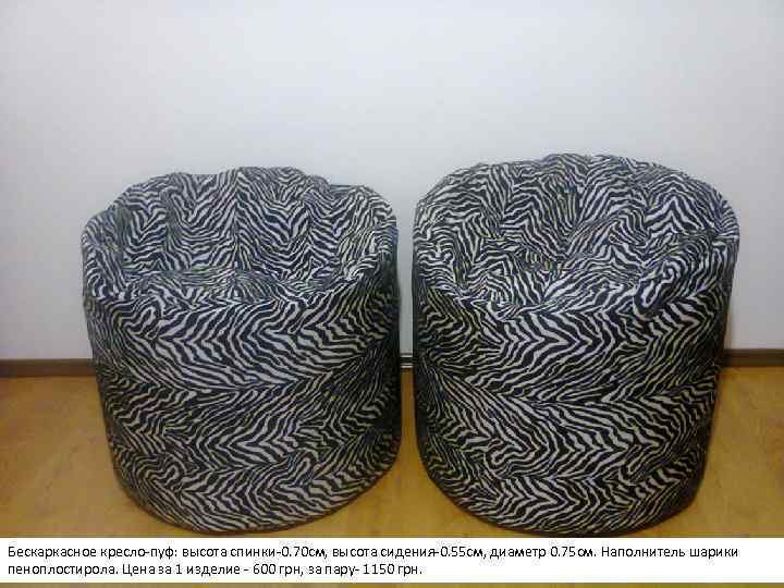 Бескаркасное кресло-пуф: высота спинки-0. 70 см, высота сидения-0. 55 см, диаметр 0. 75 см.