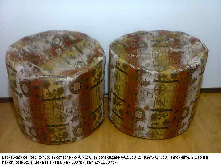 Бескаркасное кресло-пуф: высота спинки-0. 70 см, высота сидения-0. 55 см, диаметр 0. 75 см.