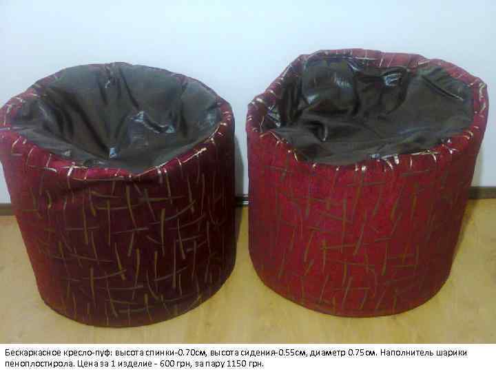 Бескаркасное кресло-пуф: высота спинки-0. 70 см, высота сидения-0. 55 см, диаметр 0. 75 см.