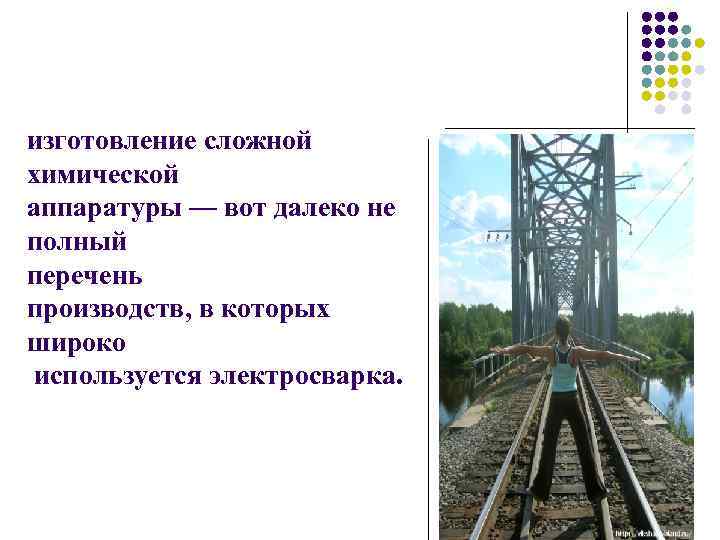 изготовление сложной химической аппаратуры — вот далеко не полный перечень производств, в которых широко