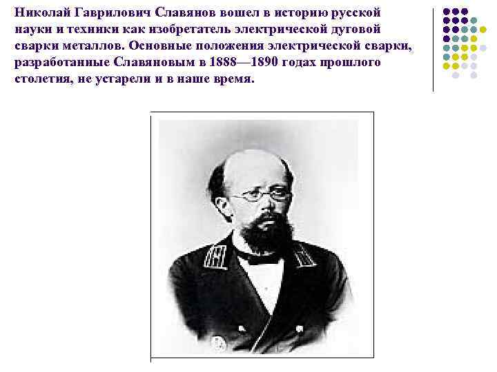 Николай Гаврилович Славянов вошел в историю русской науки и техники как изобретатель электрической дуговой