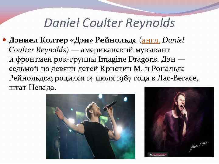 Daniel Coulter Reynolds Дэниел Колтер «Дэн» Рейнольдс (англ. Daniel Coulter Reynolds) — американский музыкант