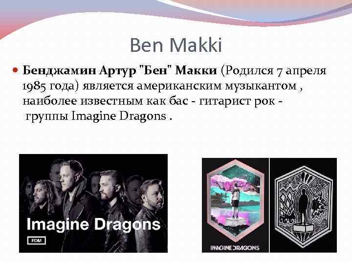 Ben Makki Бенджамин Артур 