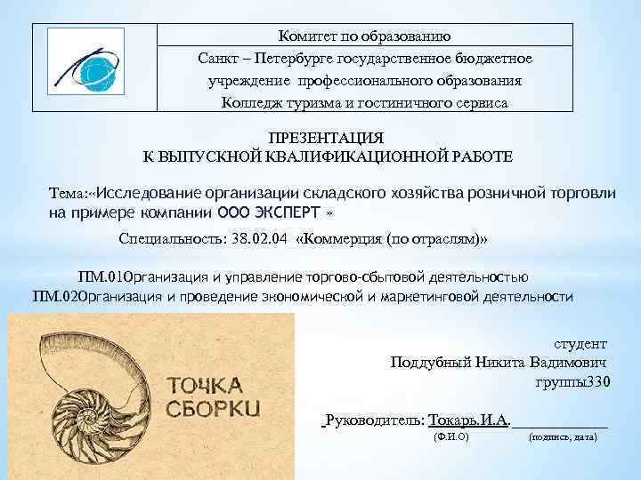 Комитет по образованию Санкт – Петербурге государственное бюджетное учреждение профессионального образования Колледж туризма и