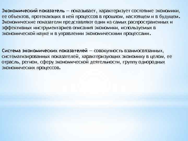 . Экономический показатель — показывает, характеризует состояние экономики, ее объектов, протекающих в ней процессов