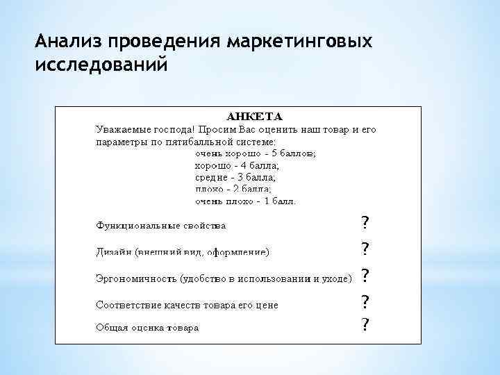 Анализ проведения маркетинговых исследований 