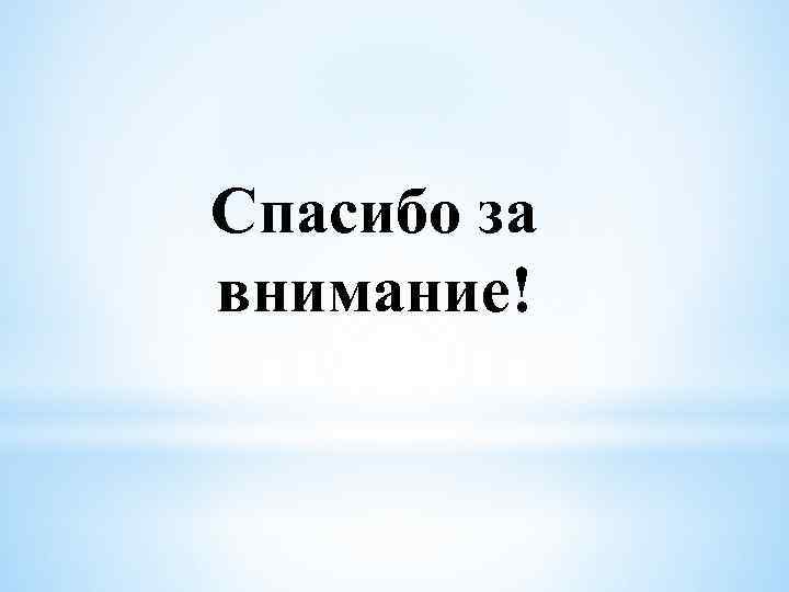 Спасибо за внимание! 