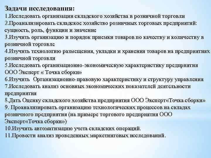 Задачи исследования: 1. Исследовать организации складского хозяйства в розничной торговли 2. Проанализировать складское хозяйство