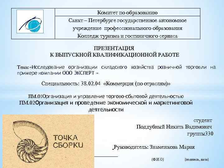 Комитет по образованию Санкт – Петербурге государственное автономное учреждение профессионального образования Колледж туризма и