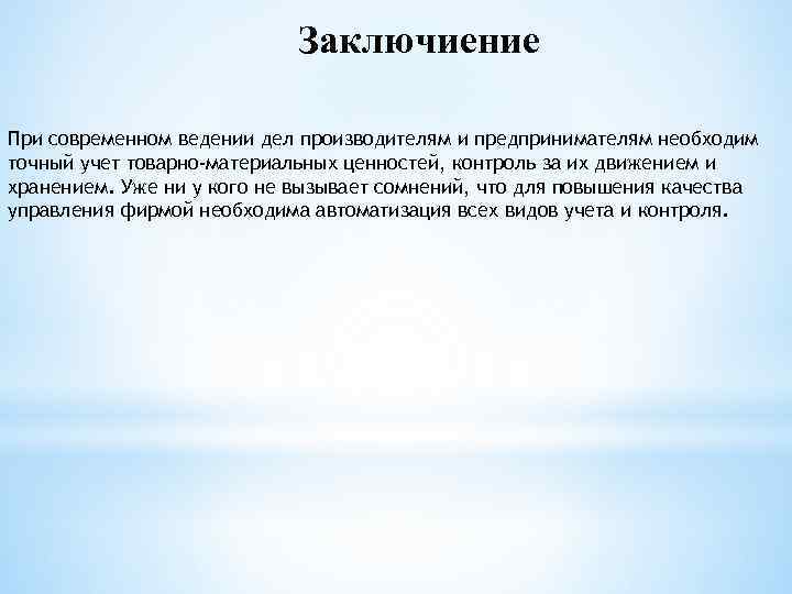 Заключиение При современном ведении дел производителям и предпринимателям необходим точный учет товарно-материальных ценностей, контроль