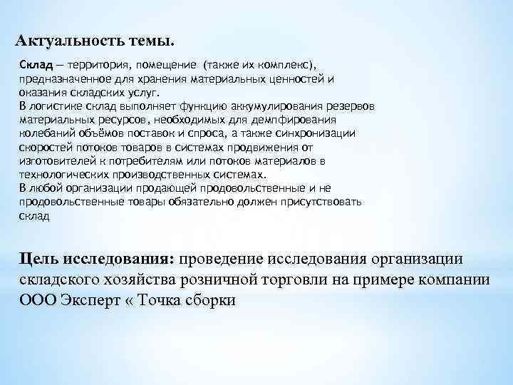 Актуальность темы. Склад — территория, помещение (также их комплекс), предназначенное для хранения материальных ценностей