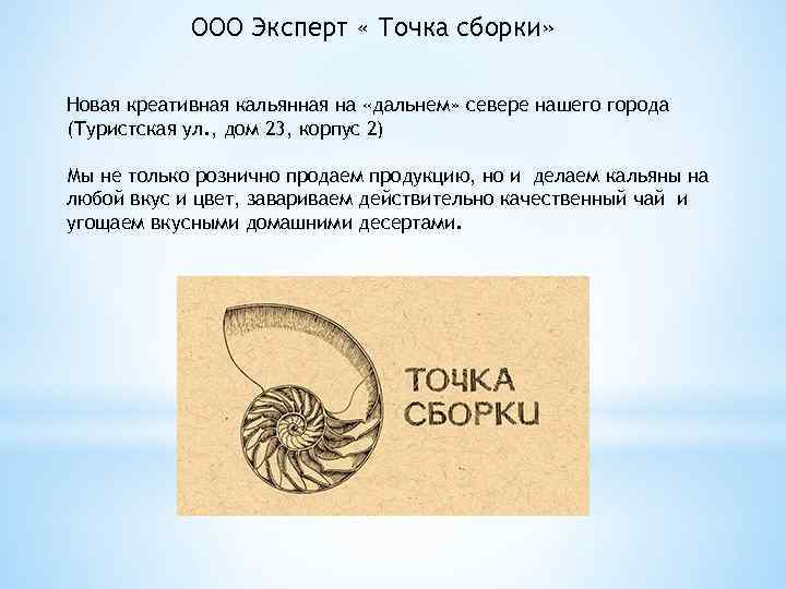 ООО Эксперт « Точка сборки» Новая креативная кальянная на «дальнем» севере нашего города (Туристская