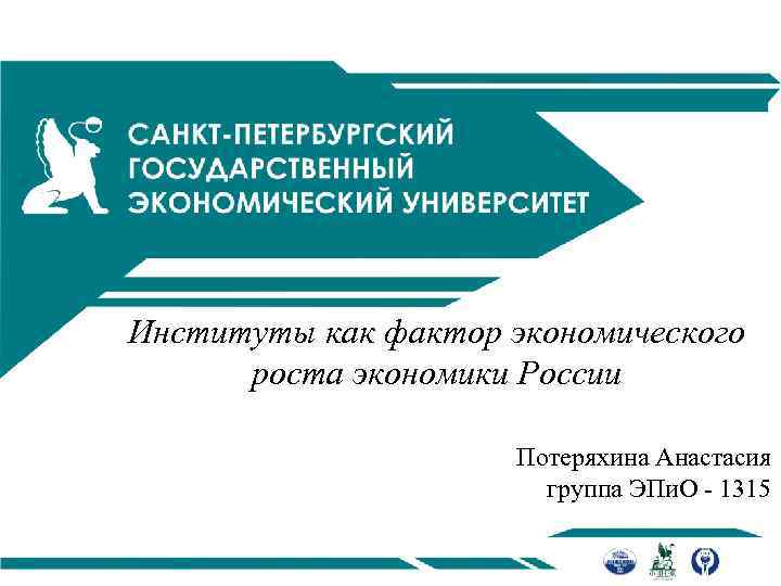 Институты как фактор экономического роста экономики России Потеряхина Анастасия группа ЭПи. О - 1315