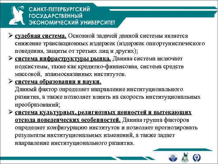Ø судебная система. Основной задачей данной системы является снижение трансакционных издержек (издержек оппортунистического поведения,