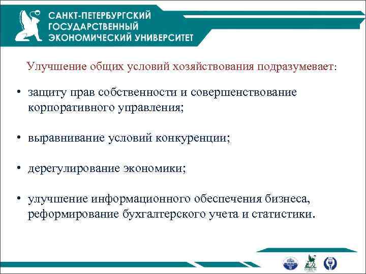 Улучшение общих условий хозяйствования подразумевает: • защиту прав собственности и совершенствование корпоративного управления; •