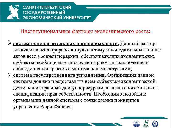 Институциональные факторы экономического роста: Ø система законодательных и правовых норм. Данный фактор включает в