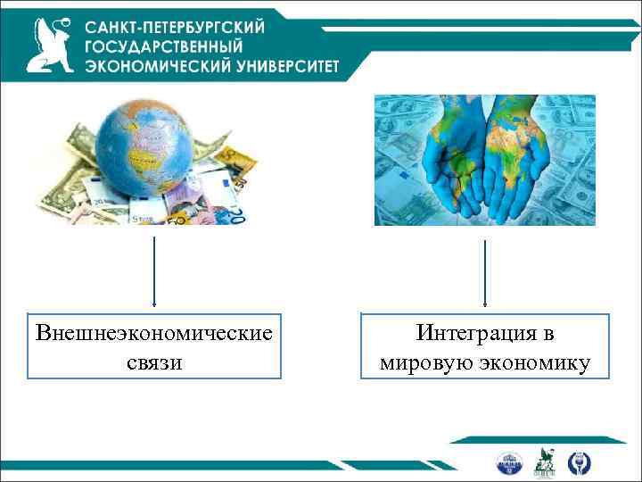 Глобализация мирового хозяйства. Глобализация мировой экономики роль финансов в данном процессе.