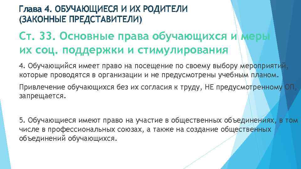 Глава 4. ОБУЧАЮЩИЕСЯ И ИХ РОДИТЕЛИ (ЗАКОННЫЕ ПРЕДСТАВИТЕЛИ) Ст. 33. Основные права обучающихся и