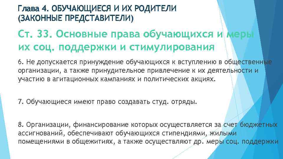 Глава 4. ОБУЧАЮЩИЕСЯ И ИХ РОДИТЕЛИ (ЗАКОННЫЕ ПРЕДСТАВИТЕЛИ) Ст. 33. Основные права обучающихся и